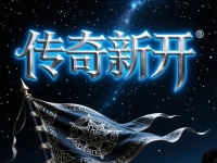 独家：即将开放的热门传奇私服新服预告与开服时间表